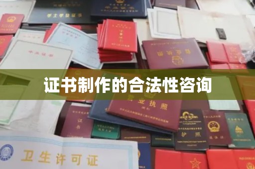 永丰证书制作的合法性咨询