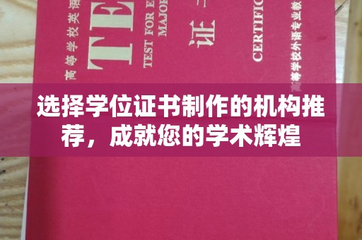 太原选择学位证书制作的机构推荐，成就您的学术辉煌