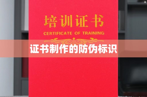 利川证书制作的防伪标识