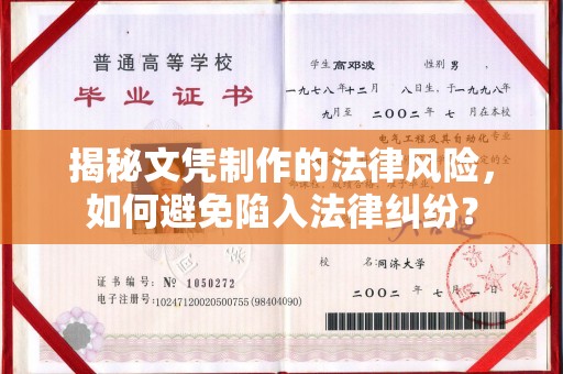 惠济揭秘文凭制作的法律风险，如何避免陷入法律纠纷？
