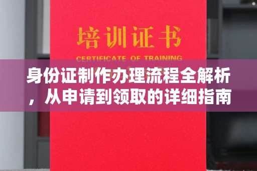 渭滨身份证制作办理流程全解析，从申请到领取的详细指南